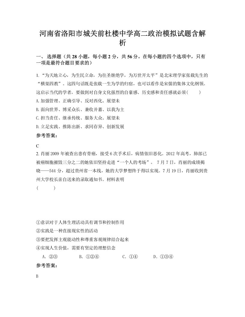 河南省洛阳市城关前杜楼中学高二政治模拟试题含解析