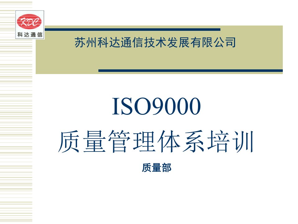 ISO9000质量管理体系培训