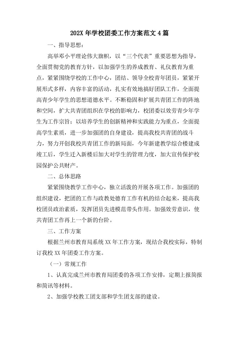 学校团委工作计划范文4篇