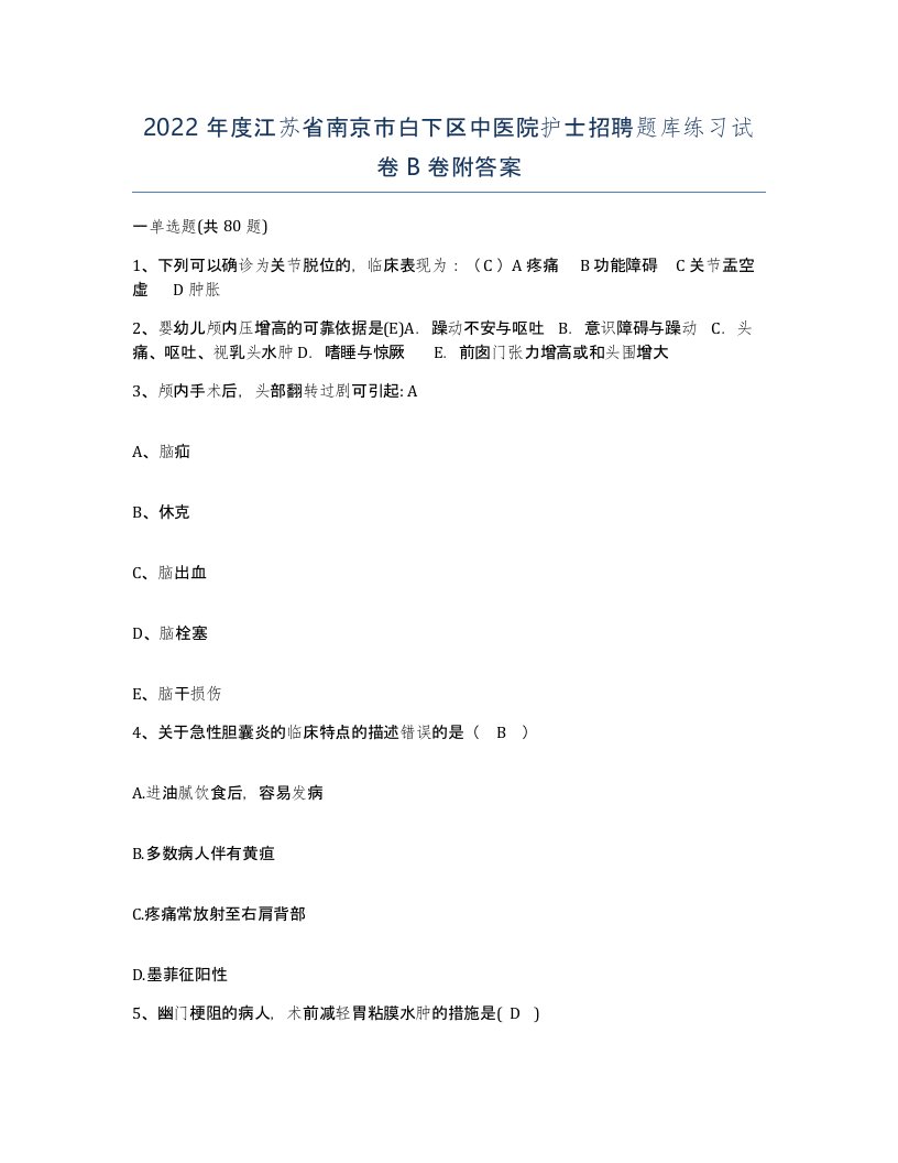 2022年度江苏省南京市白下区中医院护士招聘题库练习试卷B卷附答案