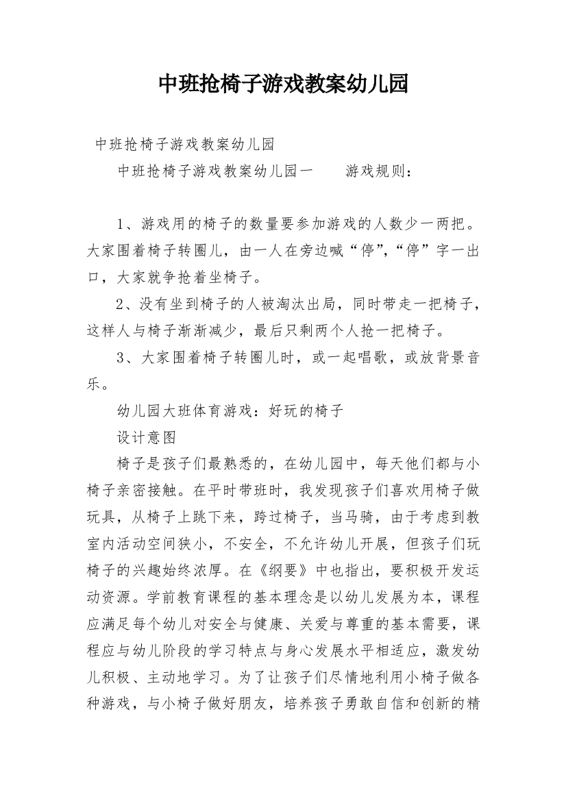 中班抢椅子游戏教案幼儿园