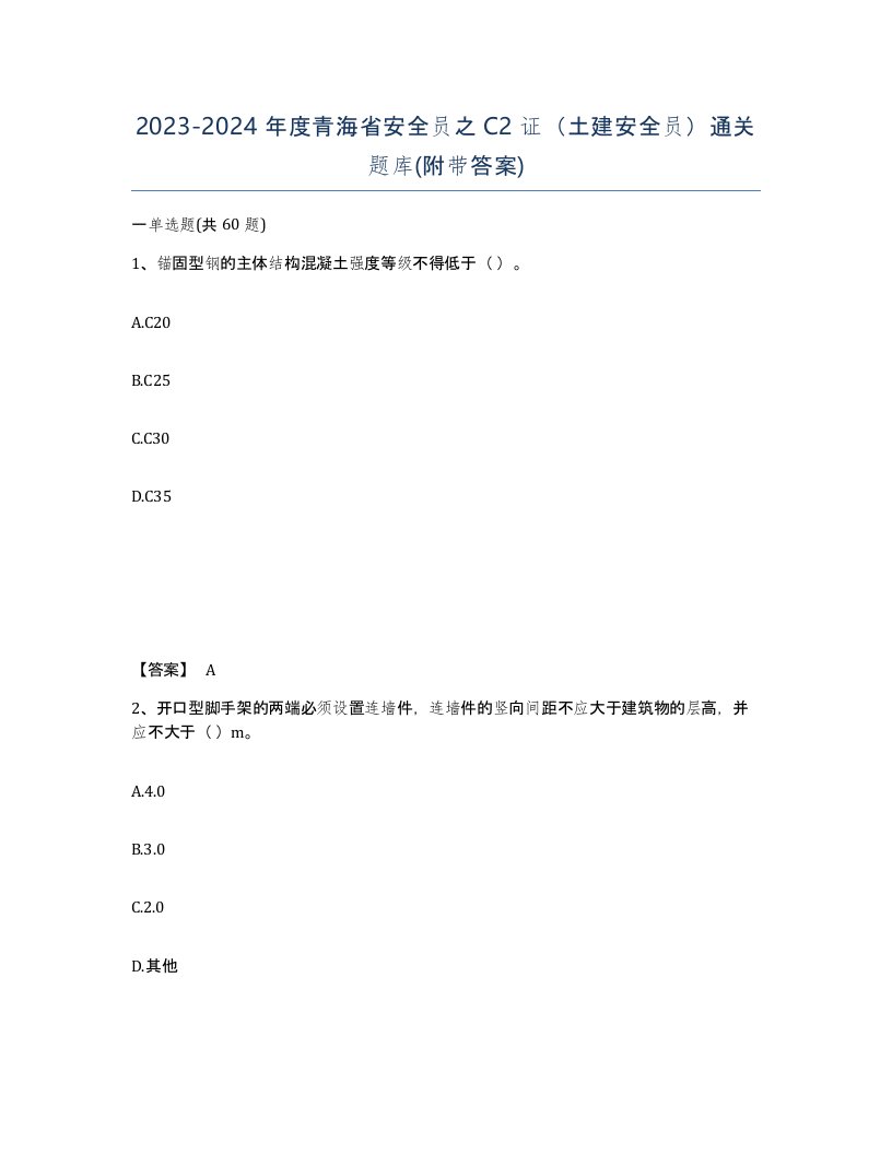 2023-2024年度青海省安全员之C2证土建安全员通关题库附带答案