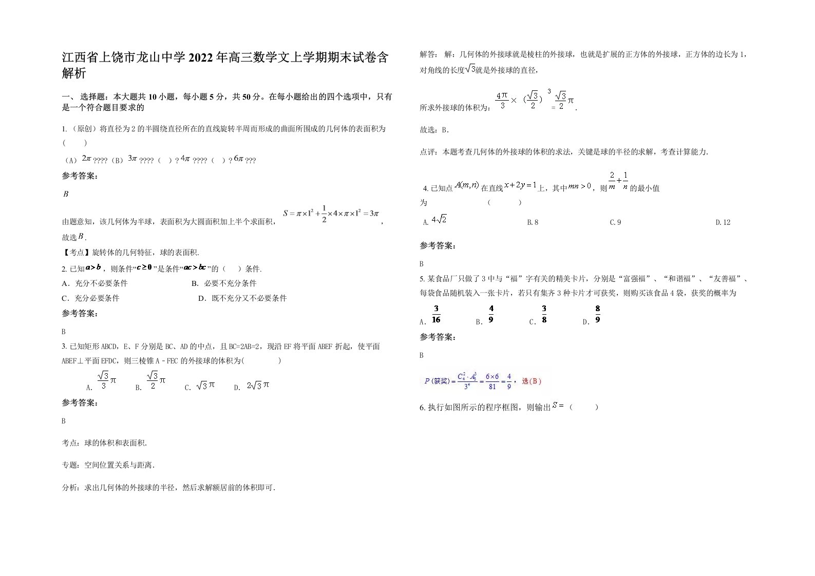 江西省上饶市龙山中学2022年高三数学文上学期期末试卷含解析