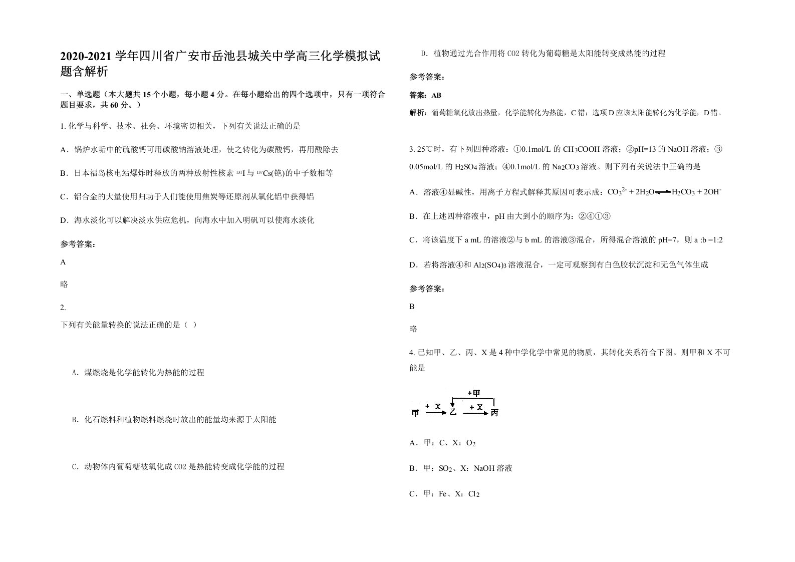 2020-2021学年四川省广安市岳池县城关中学高三化学模拟试题含解析