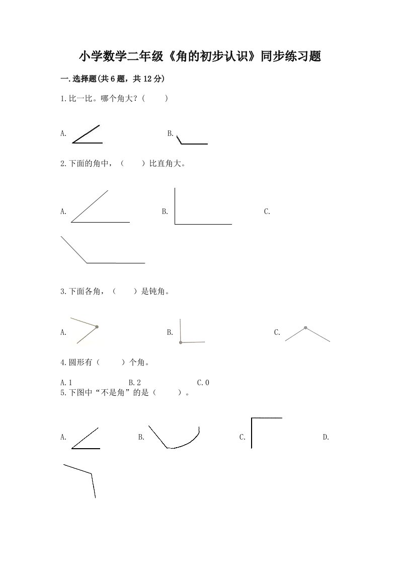 小学数学二年级《角的初步认识》同步练习题附下载答案