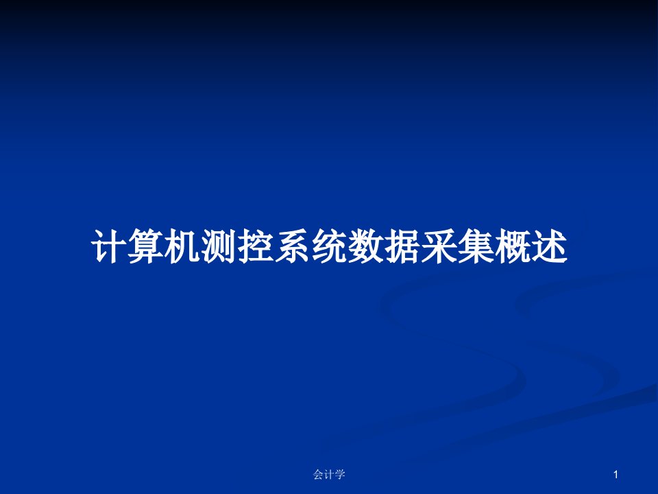 计算机测控系统数据采集概述PPT学习教案