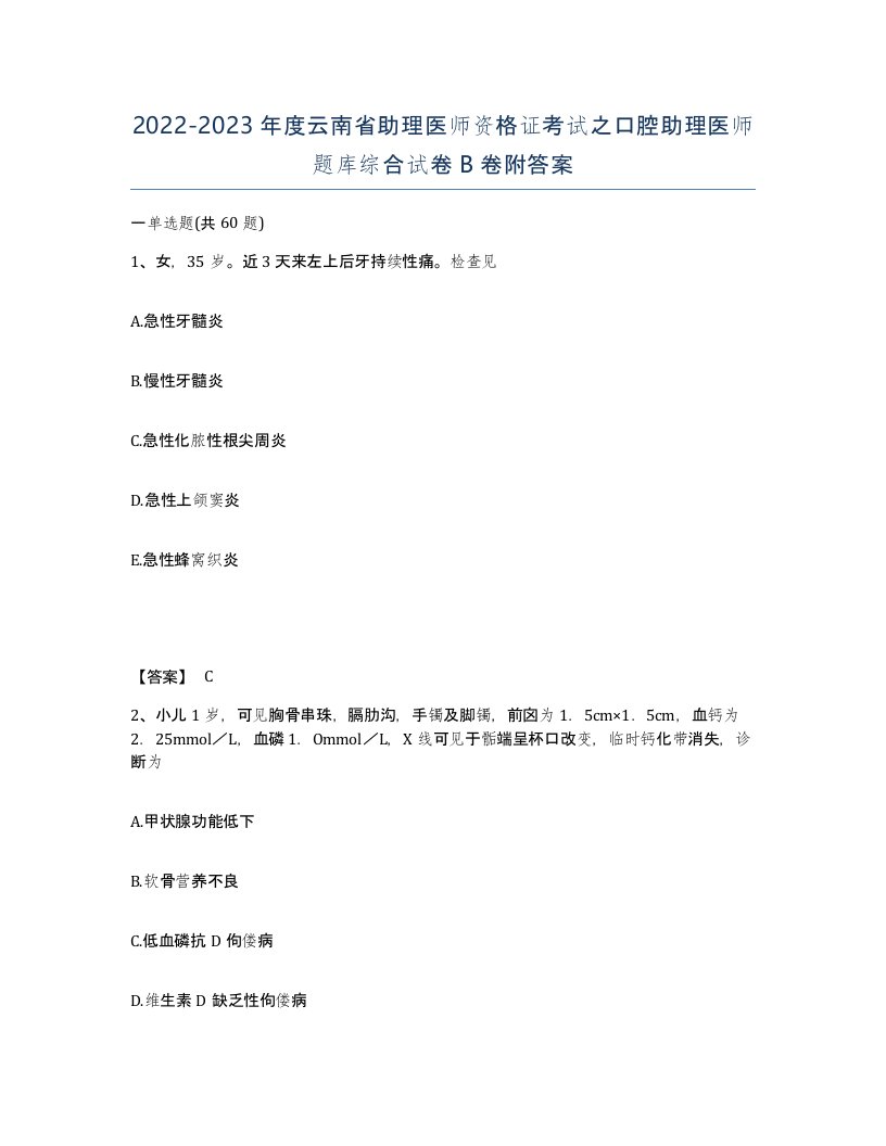 2022-2023年度云南省助理医师资格证考试之口腔助理医师题库综合试卷B卷附答案