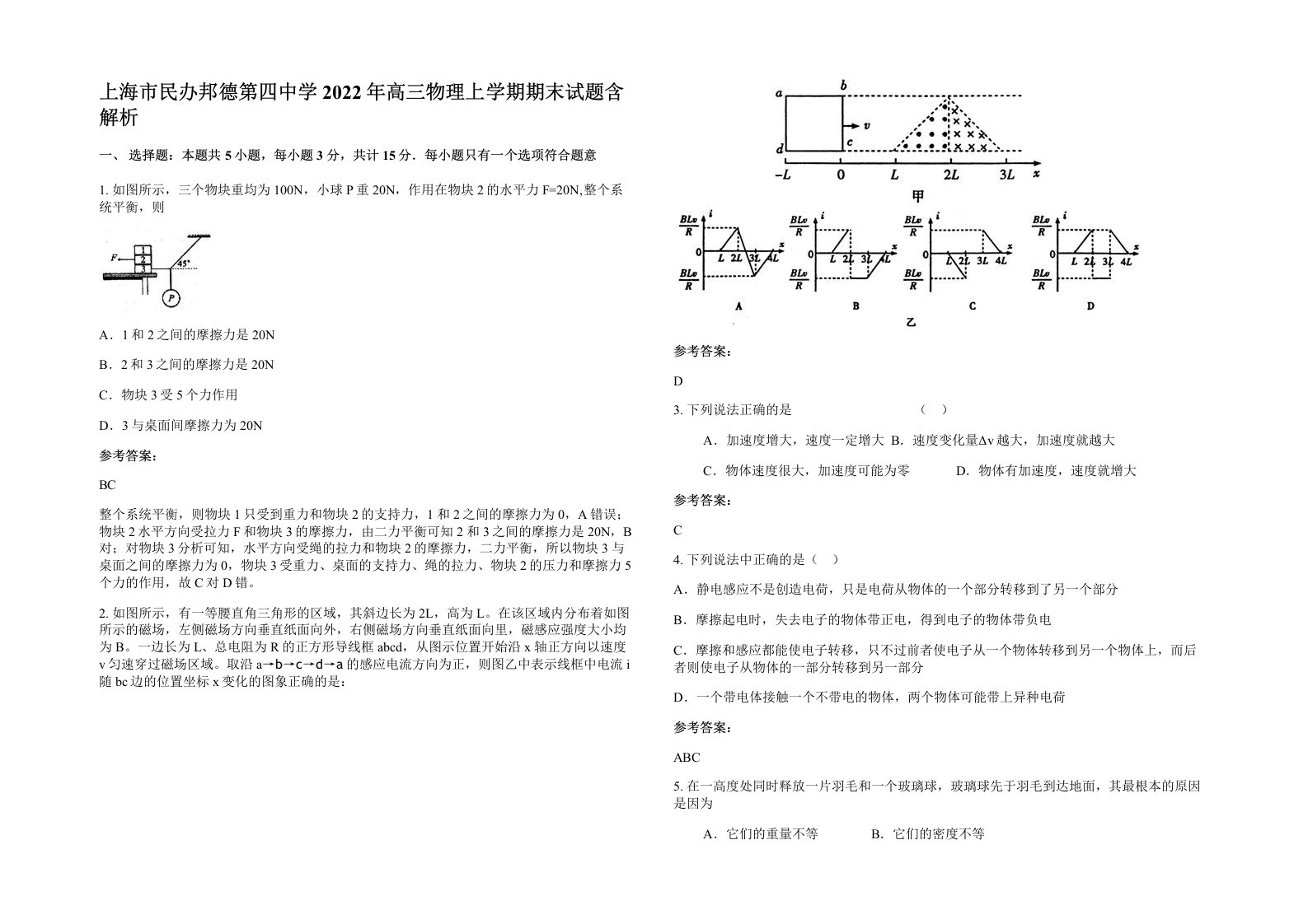 上海市民办邦德第四中学2022年高三物理上学期期末试题含解析