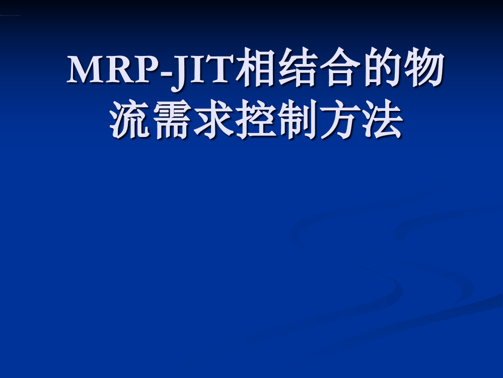 MRP-JIT结合的物料需求控制方法A