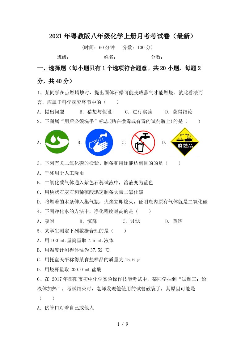 2021年粤教版八年级化学上册月考考试卷最新