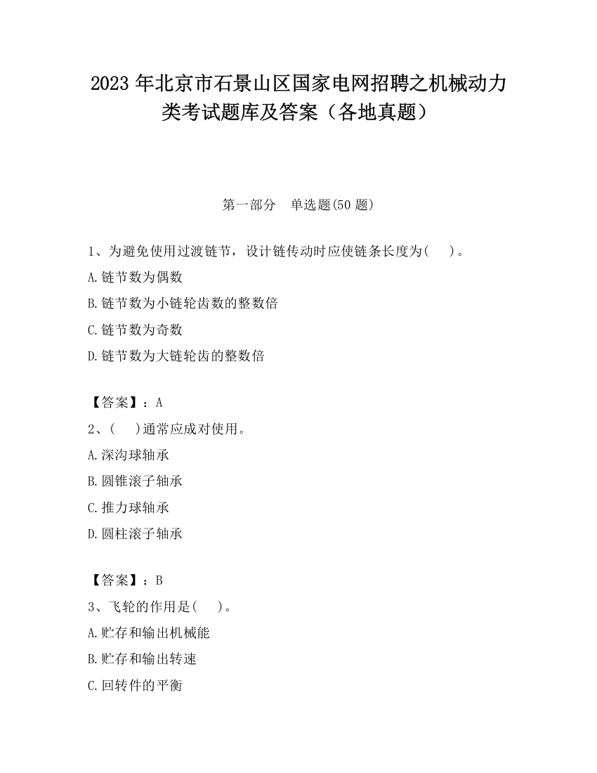 2023年北京市石景山区国家电网招聘之机械动力类考试题库及答案（各地真题）