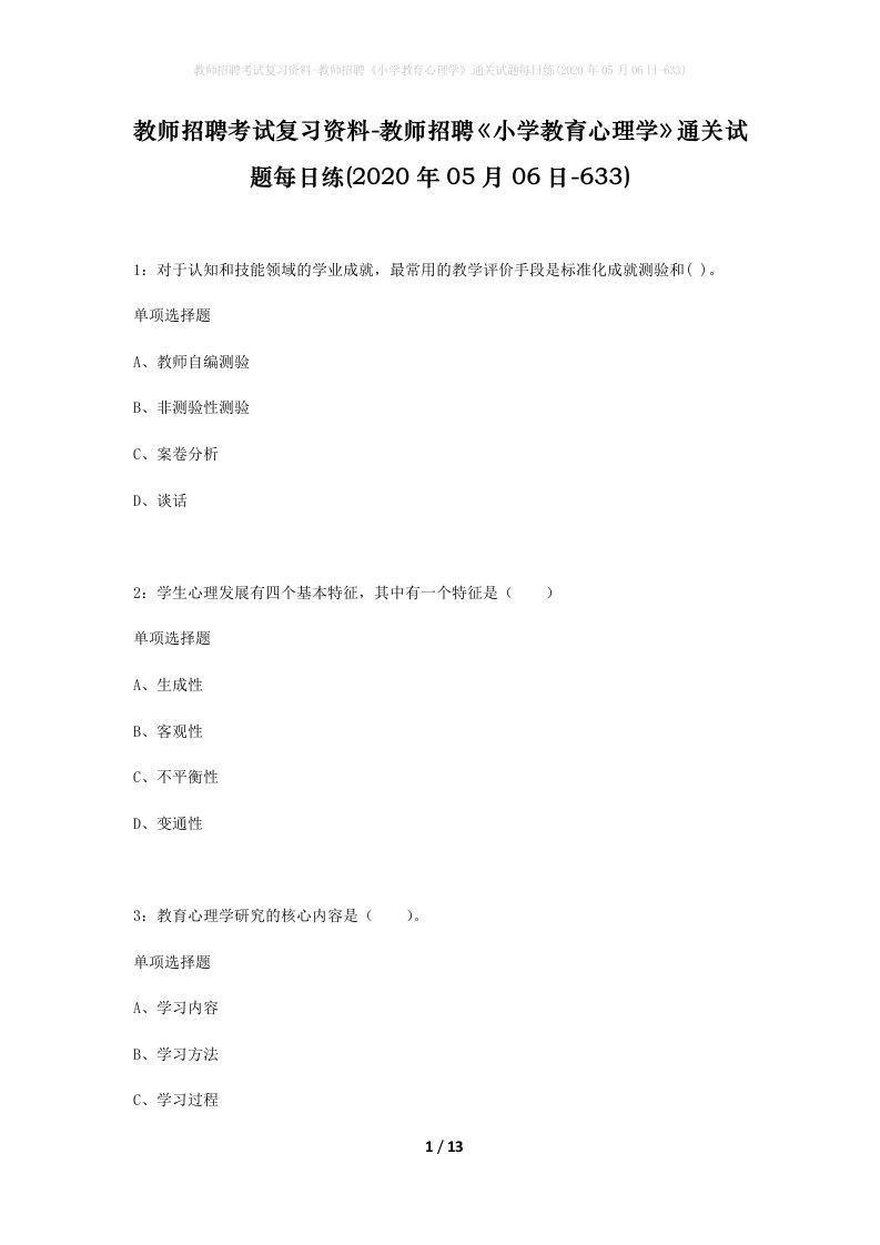 教师招聘考试复习资料-教师招聘小学教育心理学通关试题每日练2020年05月06日-633