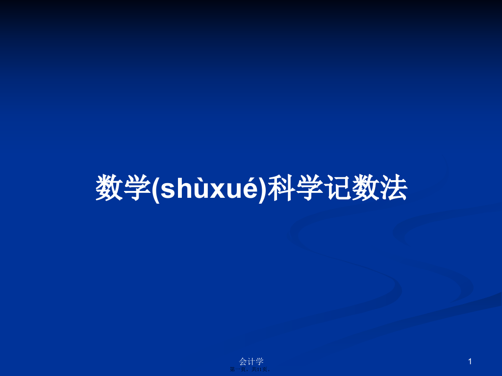 数学科学记数法学习教案