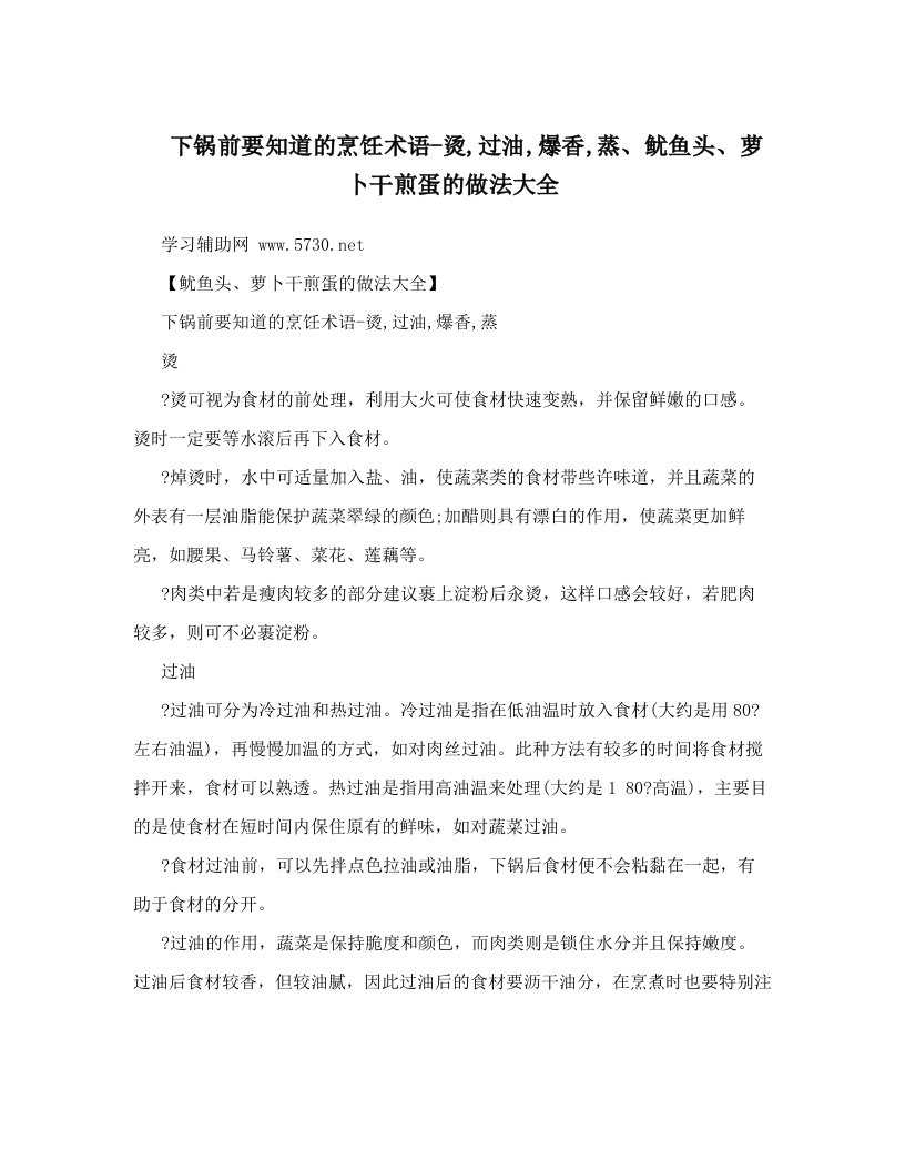 下锅前要知道的烹饪术语-烫,过油,爆香,蒸、鱿鱼头、萝卜干煎蛋的做法大全