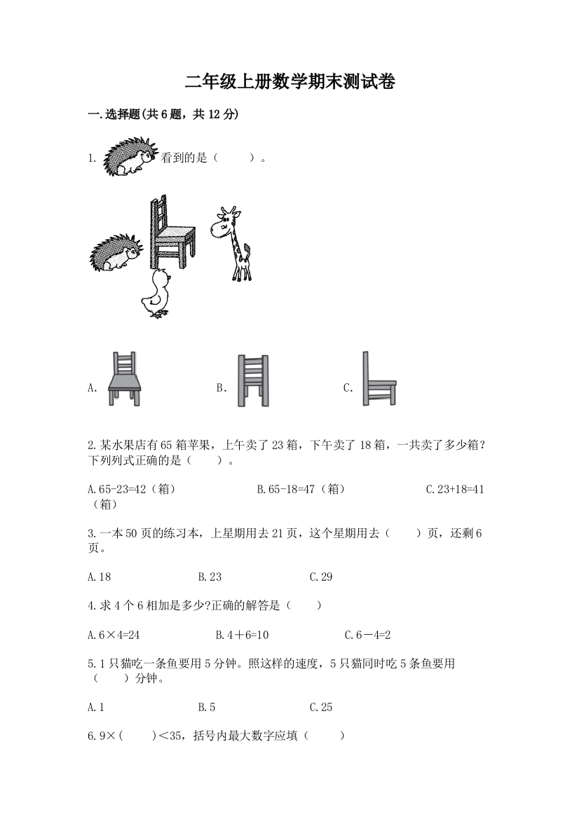 二年级上册数学期末测试卷含答案（突破训练）