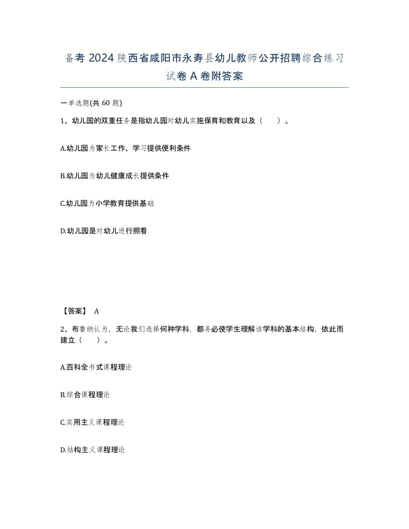 备考2024陕西省咸阳市永寿县幼儿教师公开招聘综合练习试卷A卷附答案