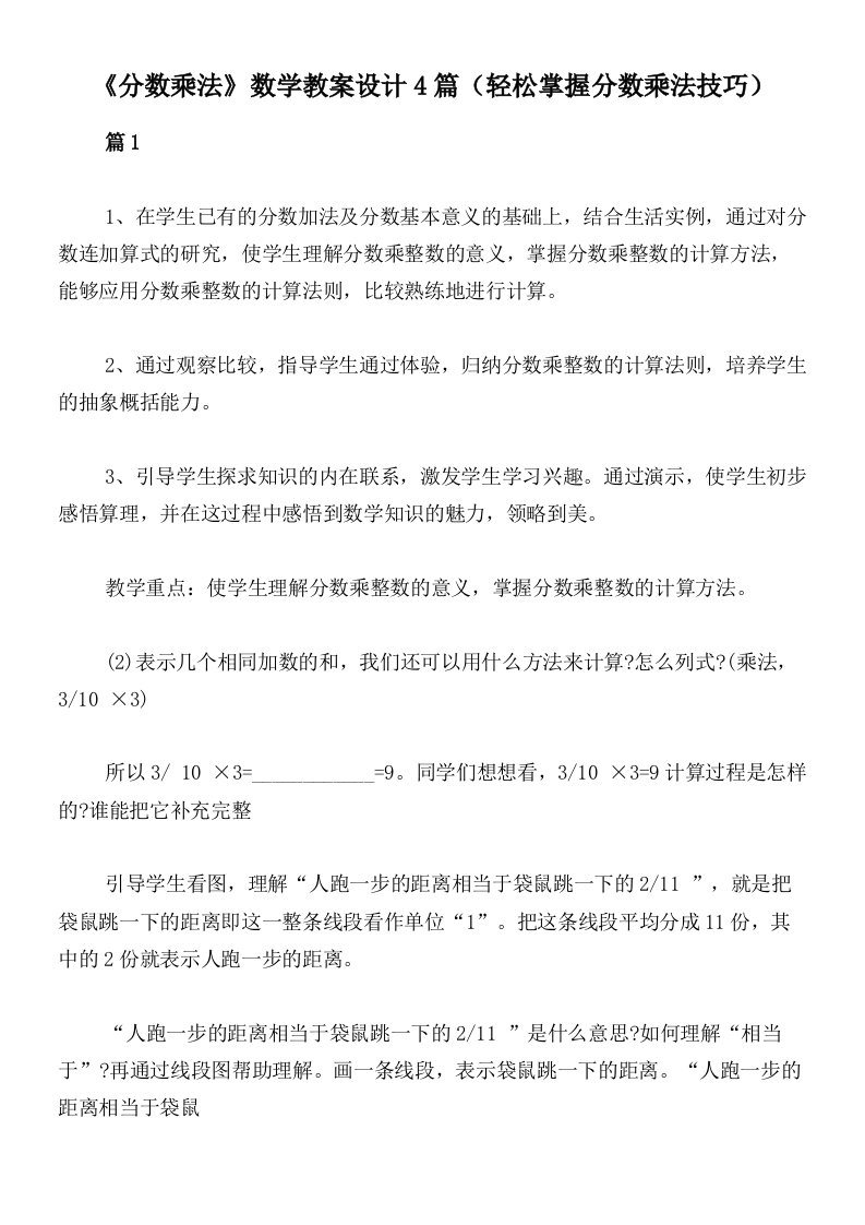 《分数乘法》数学教案设计4篇（轻松掌握分数乘法技巧）