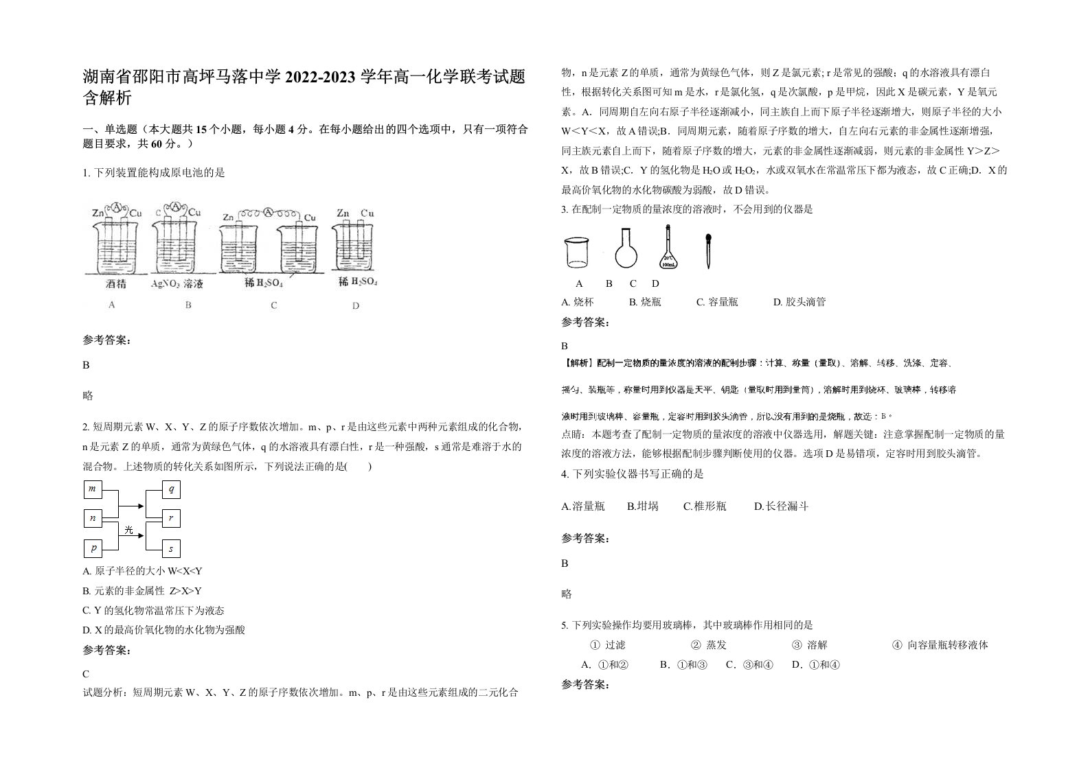 湖南省邵阳市高坪马落中学2022-2023学年高一化学联考试题含解析