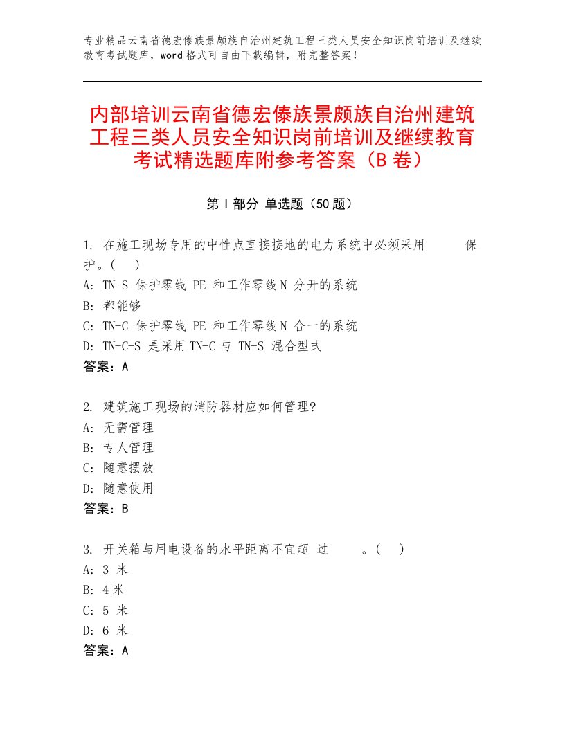 内部培训云南省德宏傣族景颇族自治州建筑工程三类人员安全知识岗前培训及继续教育考试精选题库附参考答案（B卷）