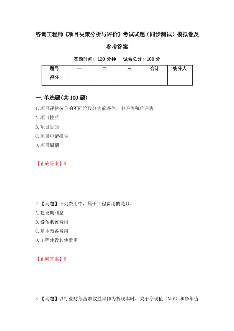 咨询工程师项目决策分析与评价考试试题同步测试模拟卷及参考答案第30套