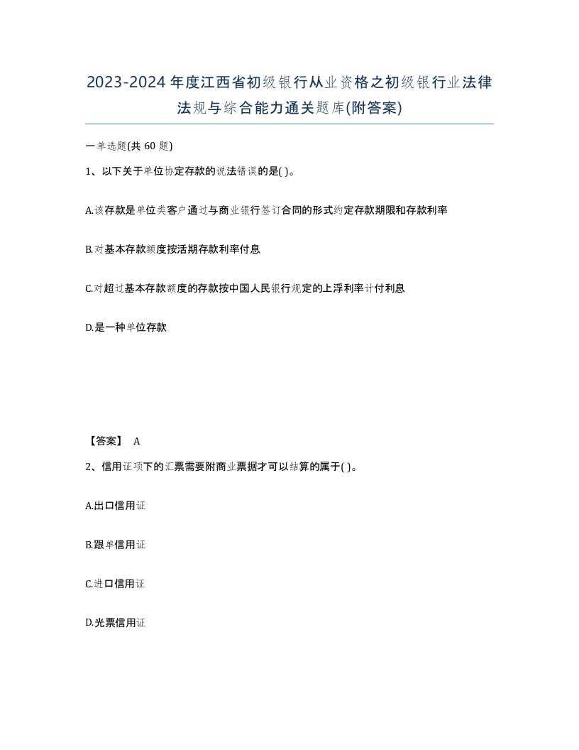 2023-2024年度江西省初级银行从业资格之初级银行业法律法规与综合能力通关题库附答案