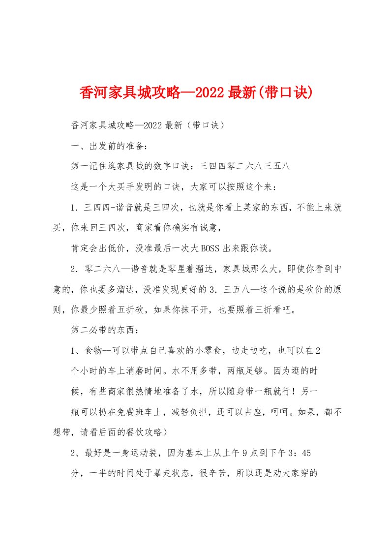 香河家具城攻略—2022最新(带口诀)