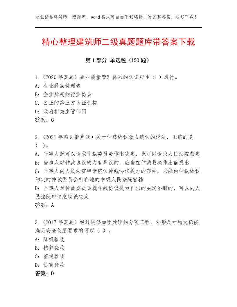 精心整理建筑师二级真题题库带答案下载