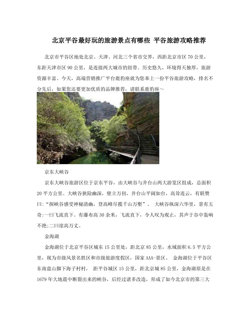 北京平谷最好玩的旅游景点有哪些+平谷旅游攻略推荐