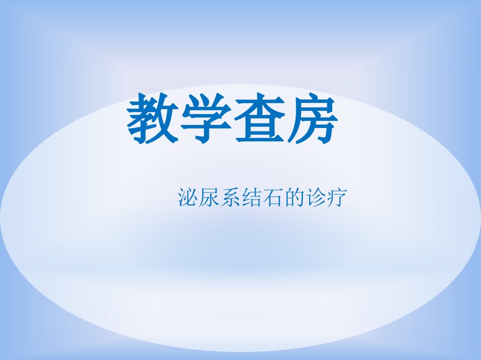 泌尿系结石疾病教学查房