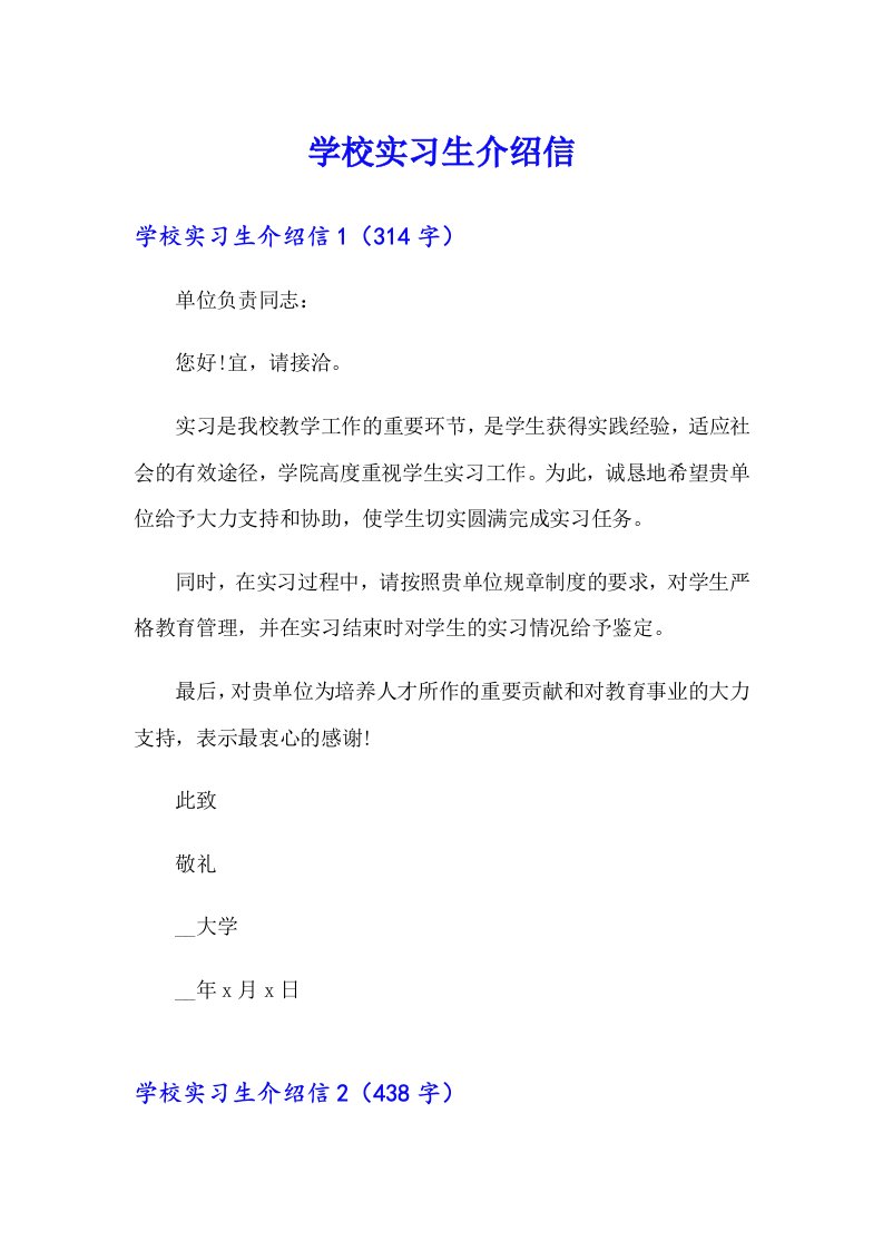 学校实习生介绍信