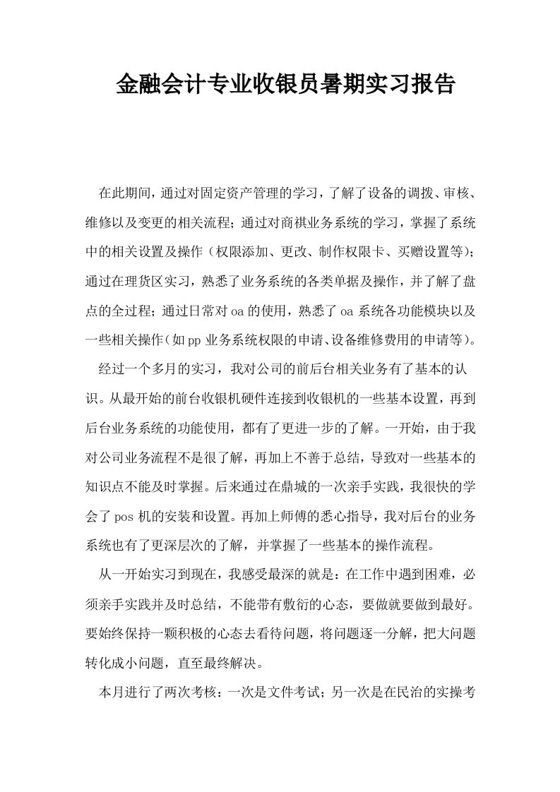 金融会计专业收银员暑期实习报告