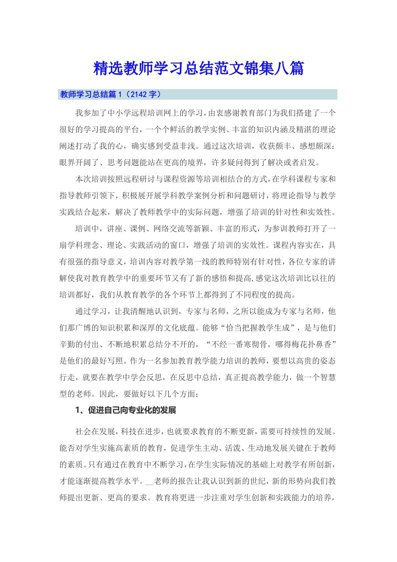 精选教师学习总结范文锦集八篇