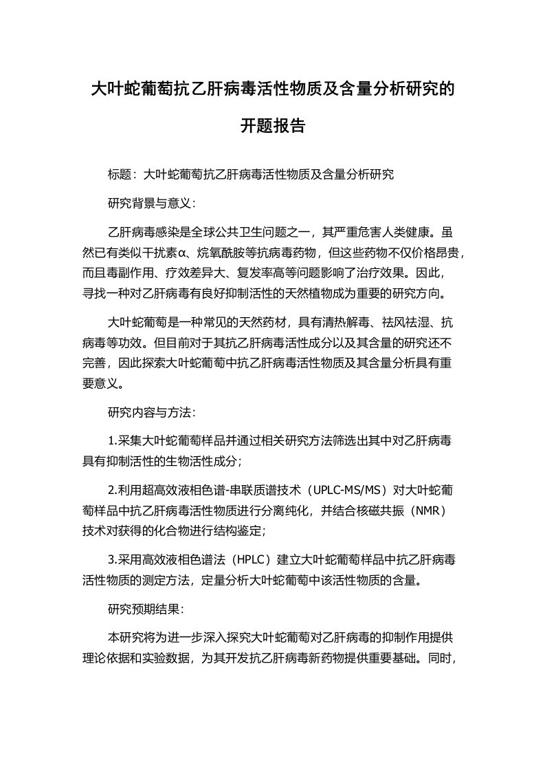 大叶蛇葡萄抗乙肝病毒活性物质及含量分析研究的开题报告