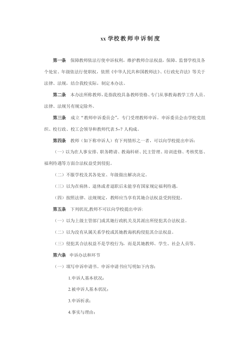 教师学生申诉制度样本