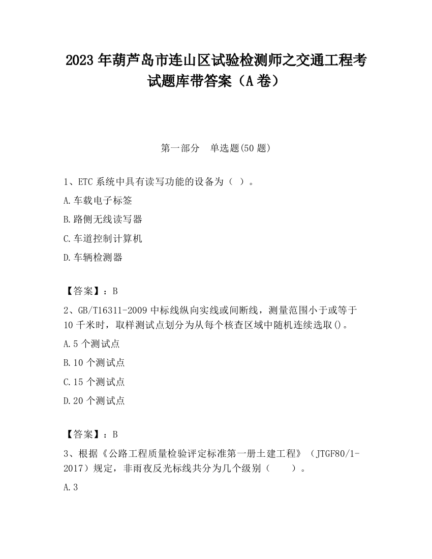 2023年葫芦岛市连山区试验检测师之交通工程考试题库带答案（A卷）