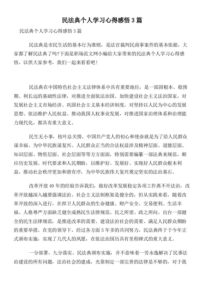 民法典个人学习心得感悟3篇