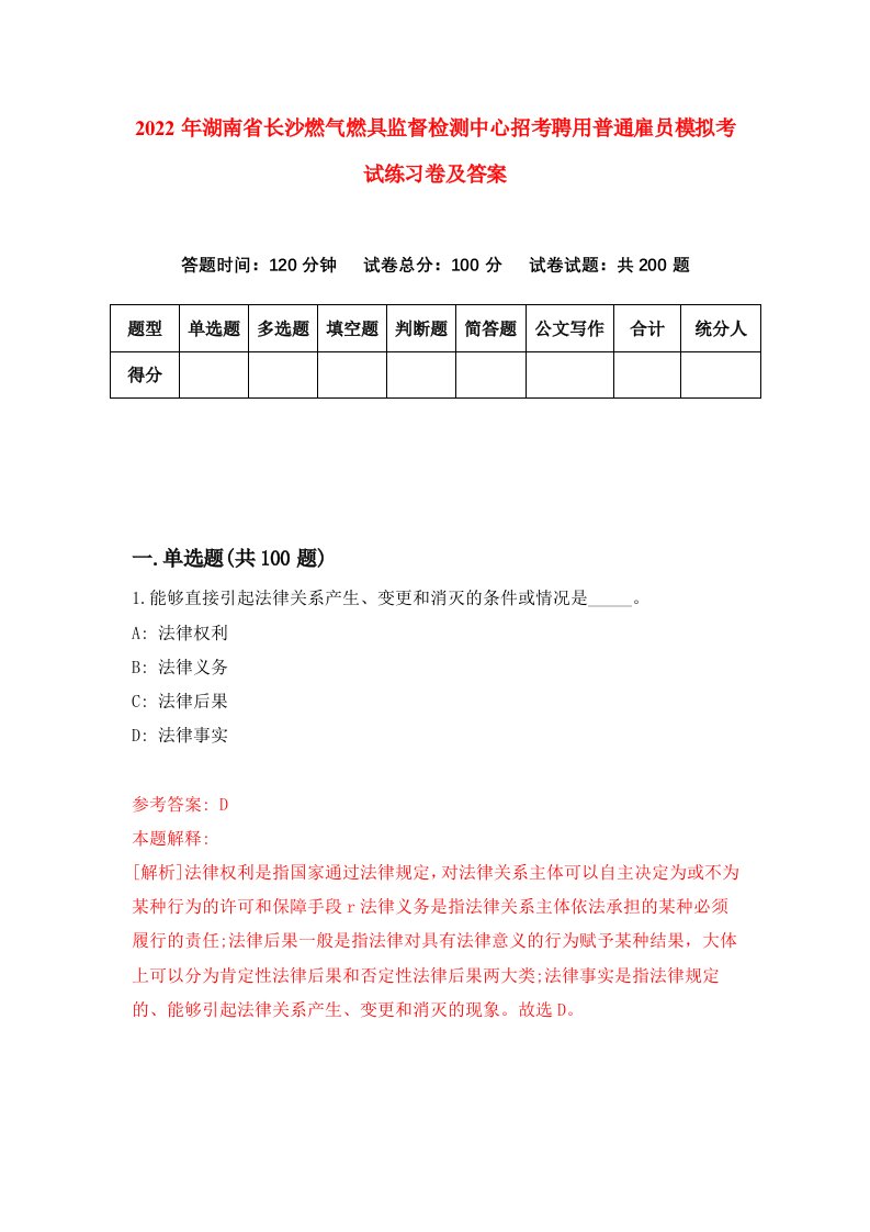 2022年湖南省长沙燃气燃具监督检测中心招考聘用普通雇员模拟考试练习卷及答案第7版