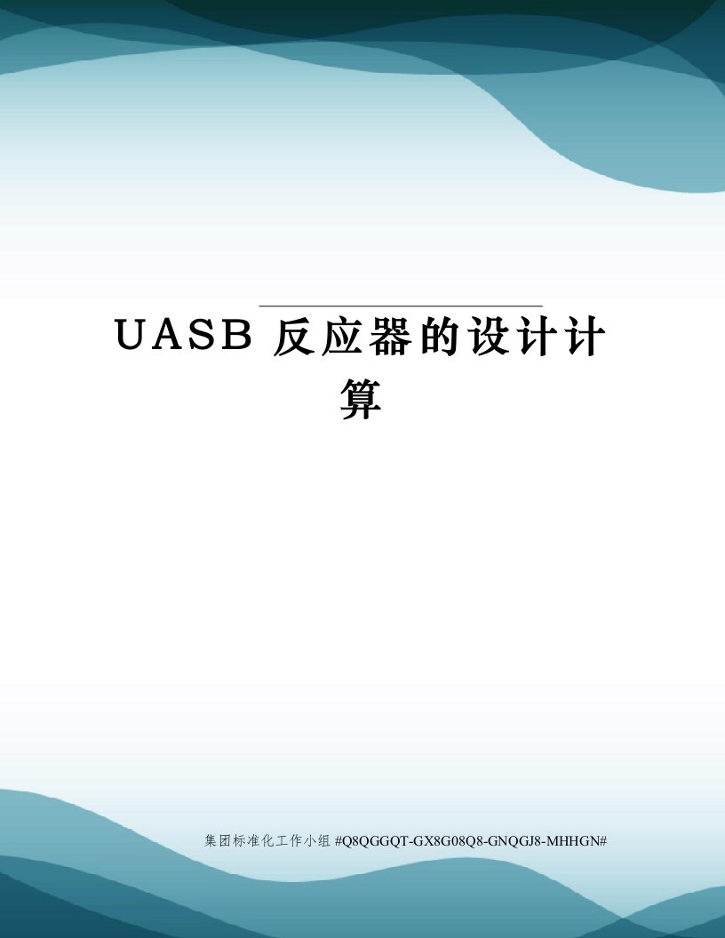 UASB反应器的设计计算