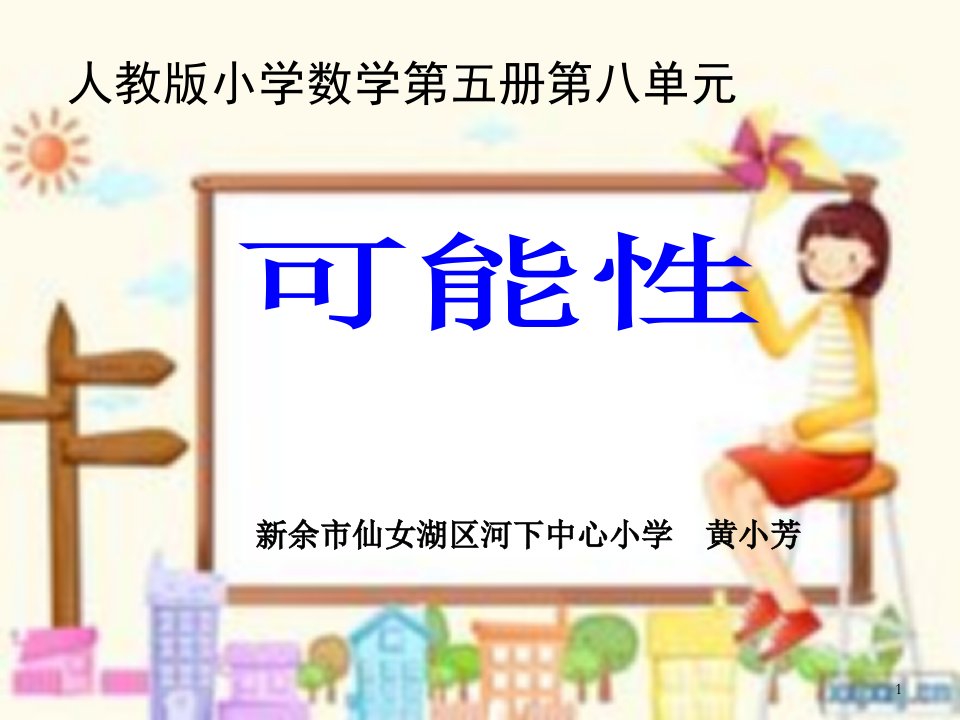 人教版小学三年级数学《可能性》ppt课件