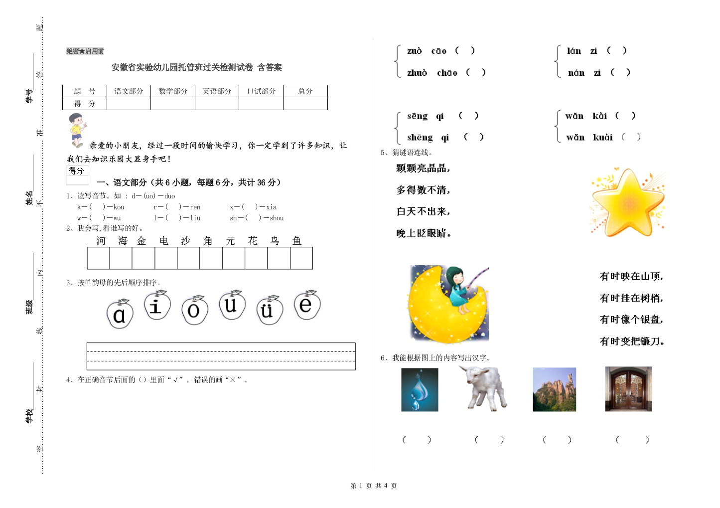 安徽省实验幼儿园托管班过关检测试卷-含答案