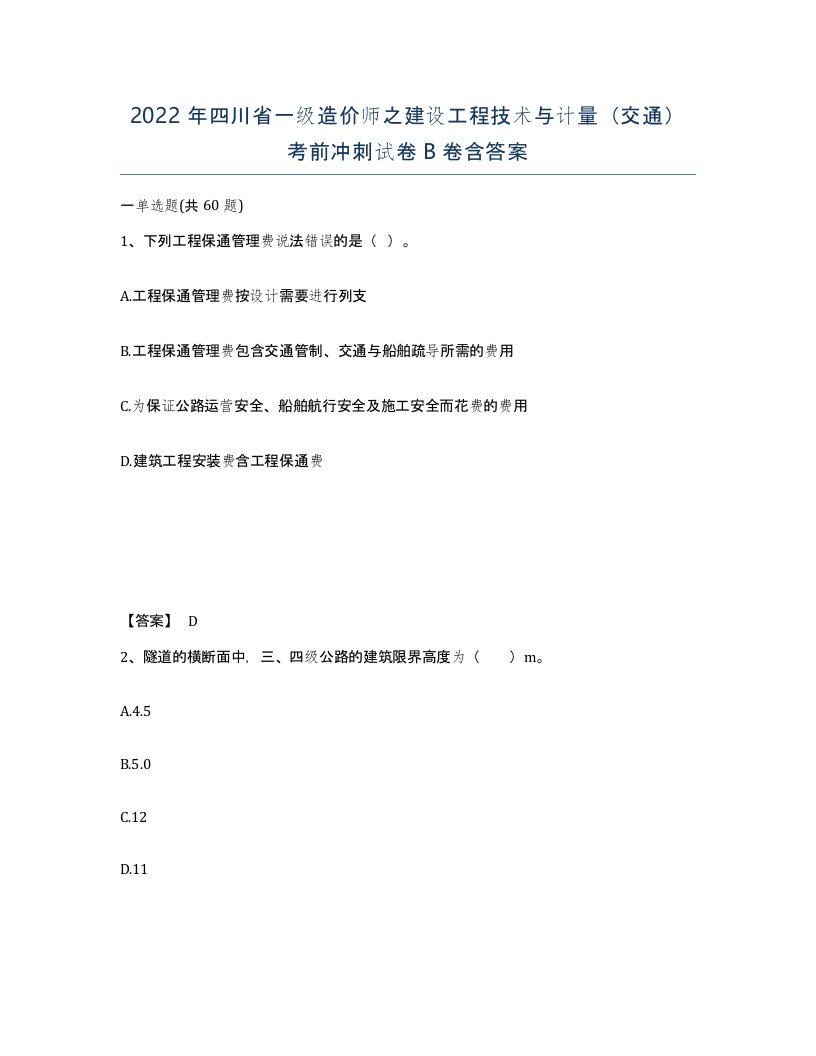 2022年四川省一级造价师之建设工程技术与计量交通考前冲刺试卷B卷含答案