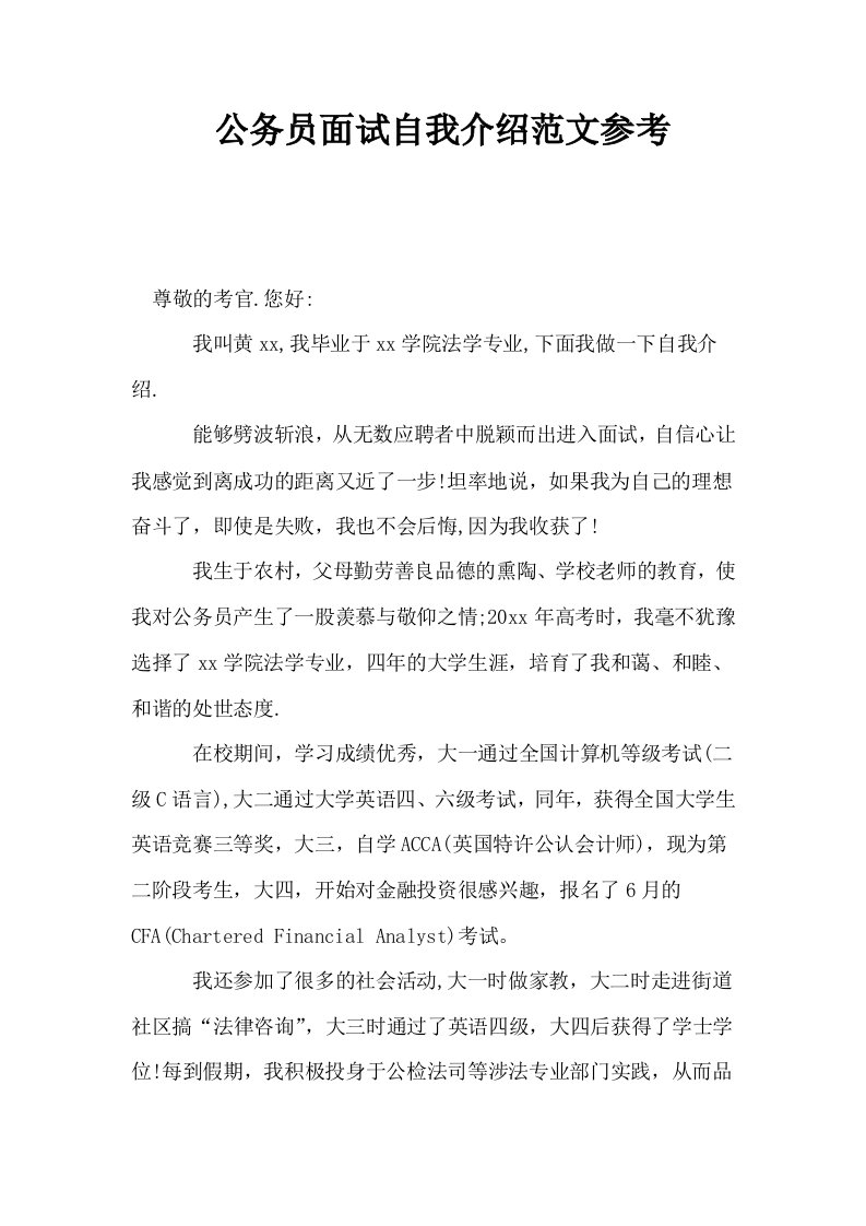 公务员面试自我介绍范文参考