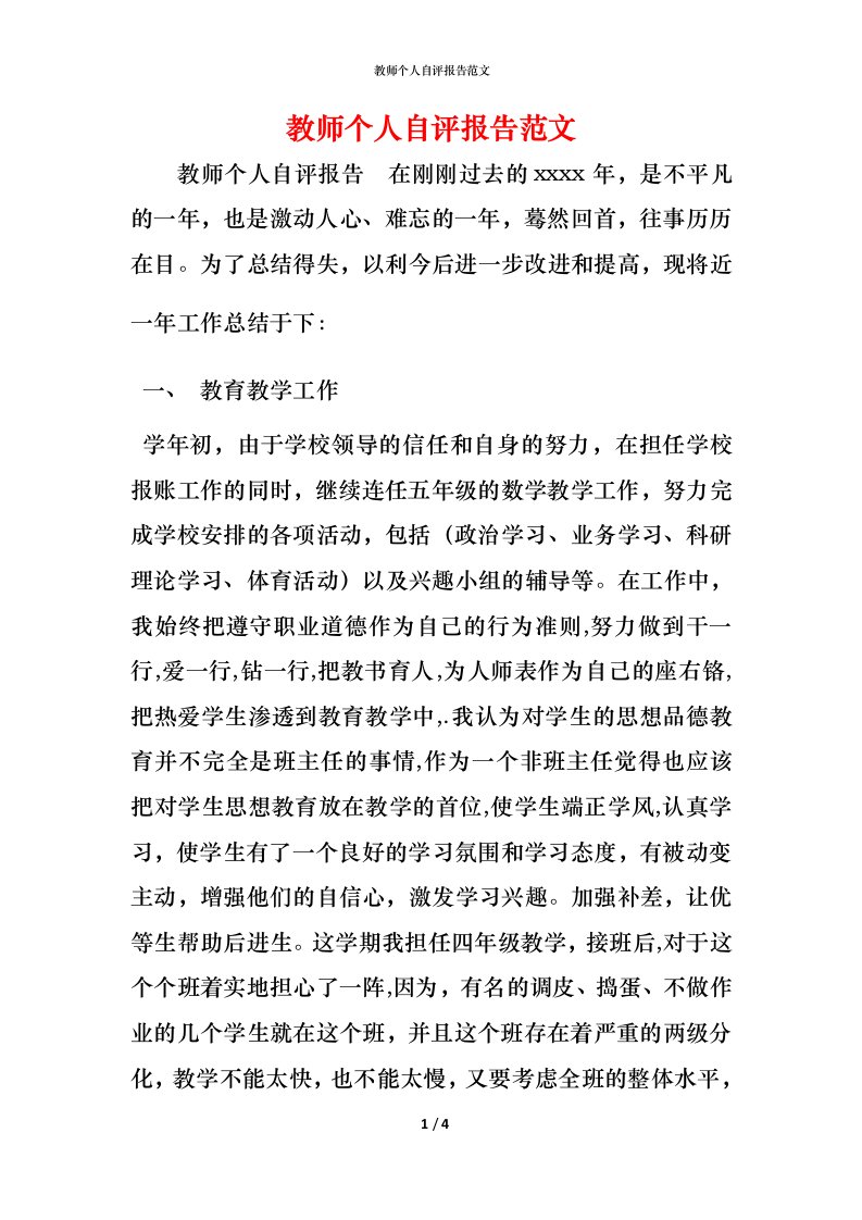 教师个人自评报告范文