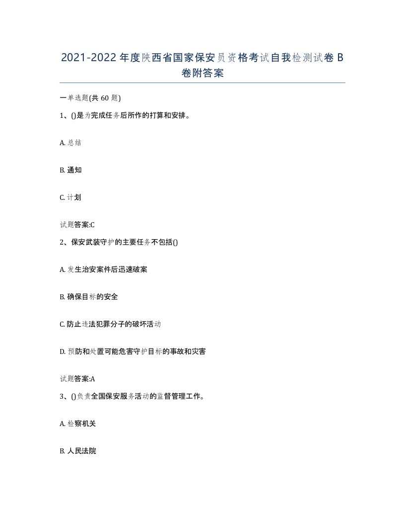 2021-2022年度陕西省国家保安员资格考试自我检测试卷B卷附答案