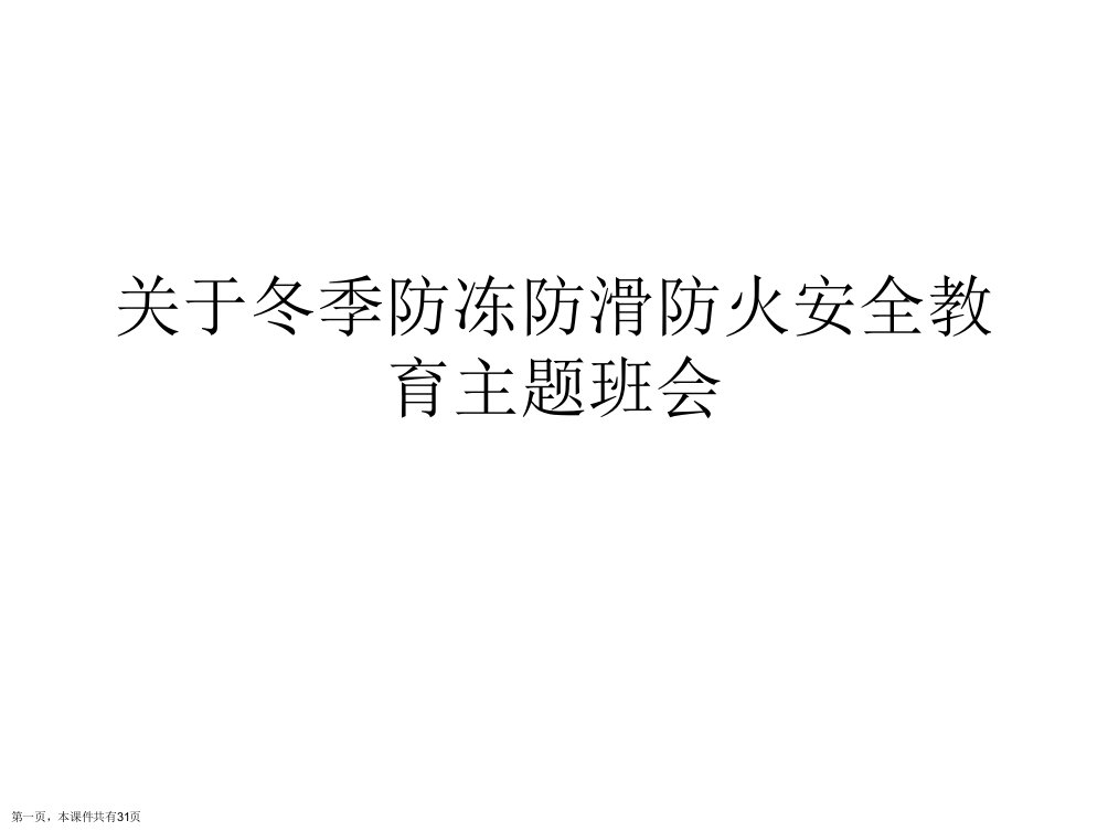 冬季防冻防滑防火安全教育主题班会精选课件