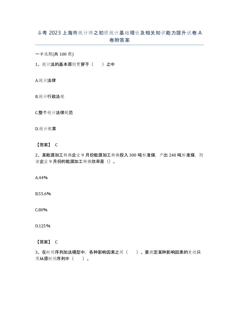 备考2023上海市统计师之初级统计基础理论及相关知识能力提升试卷A卷附答案