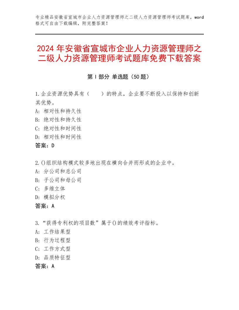 2024年安徽省宣城市企业人力资源管理师之二级人力资源管理师考试题库免费下载答案