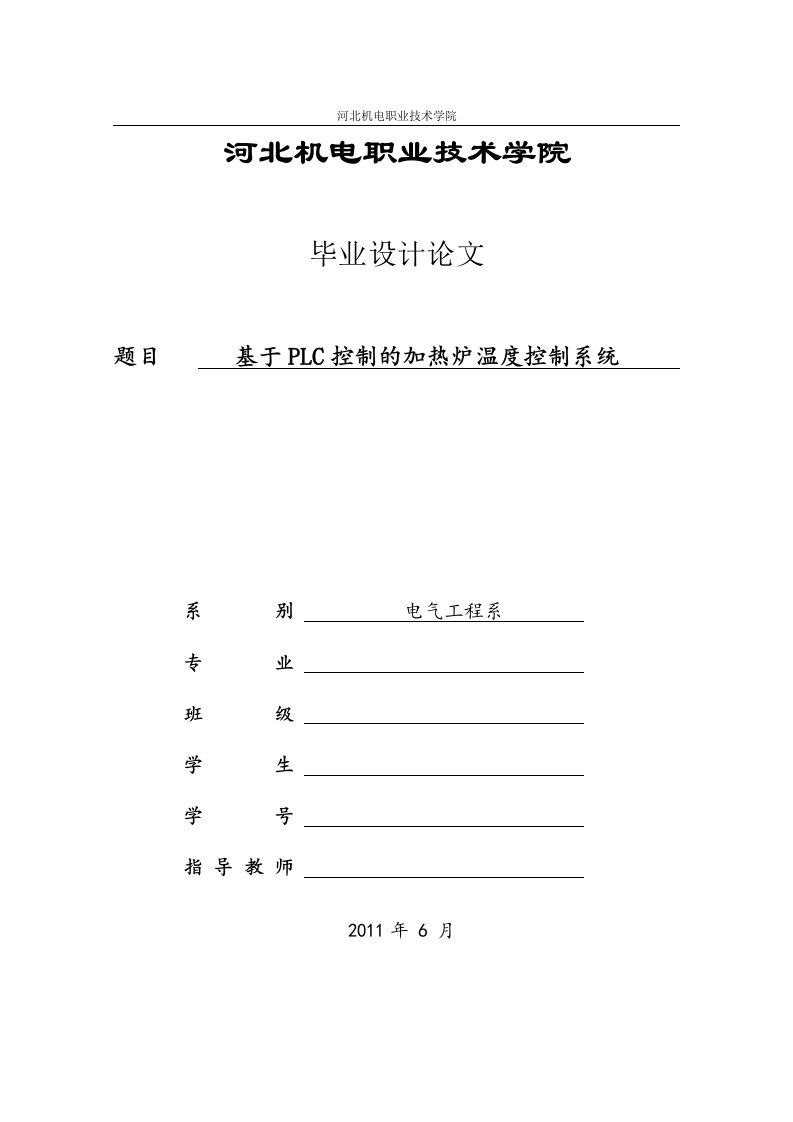 基于PLC控制的加热炉温度控制系统设计[1]