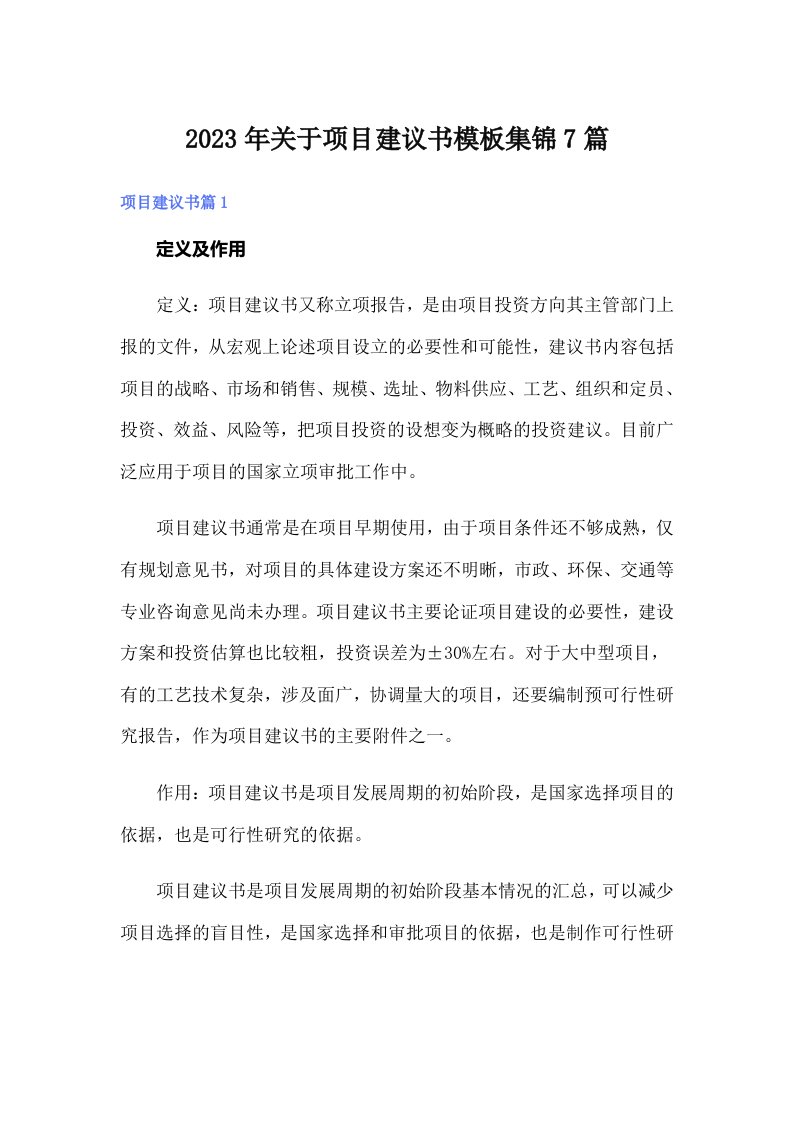 关于项目建议书模板集锦7篇