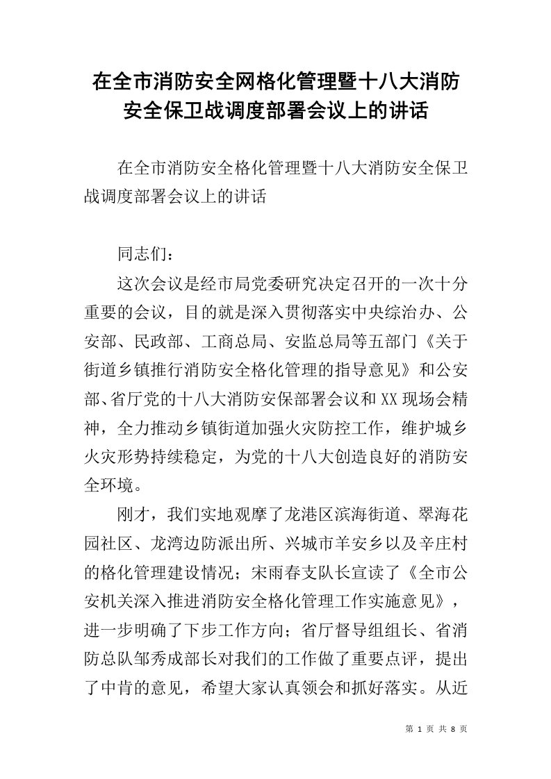 在全市消防安全网格化管理暨十八大消防安全保卫战调度部署会议上的讲话